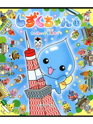 cover image of しずくちゃん11－わいわい♪東京めぐり